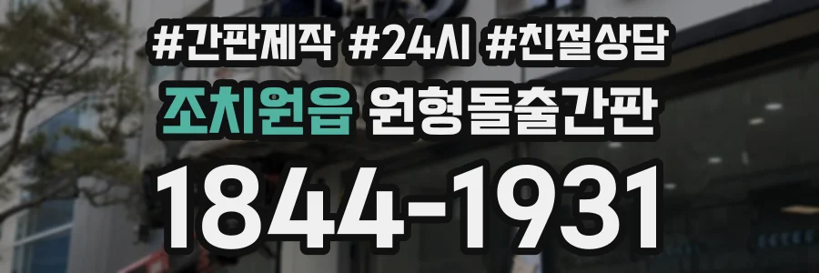 조치원읍 원형돌출간판 상담 전화 1844-1931