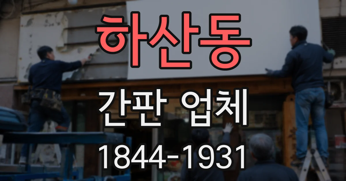 하산동 간판 업체