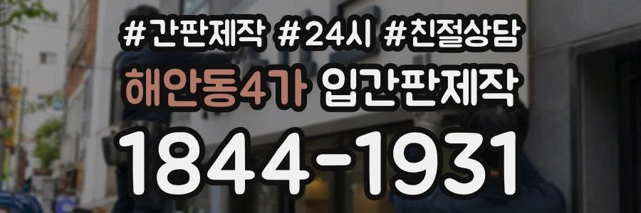 해안동4가 입간판제작 상담 전화 1844-1931