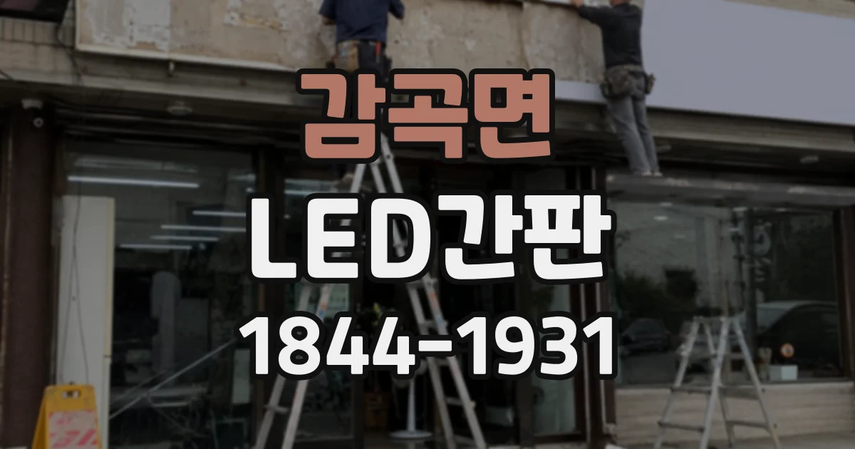 감곡면 LED간판