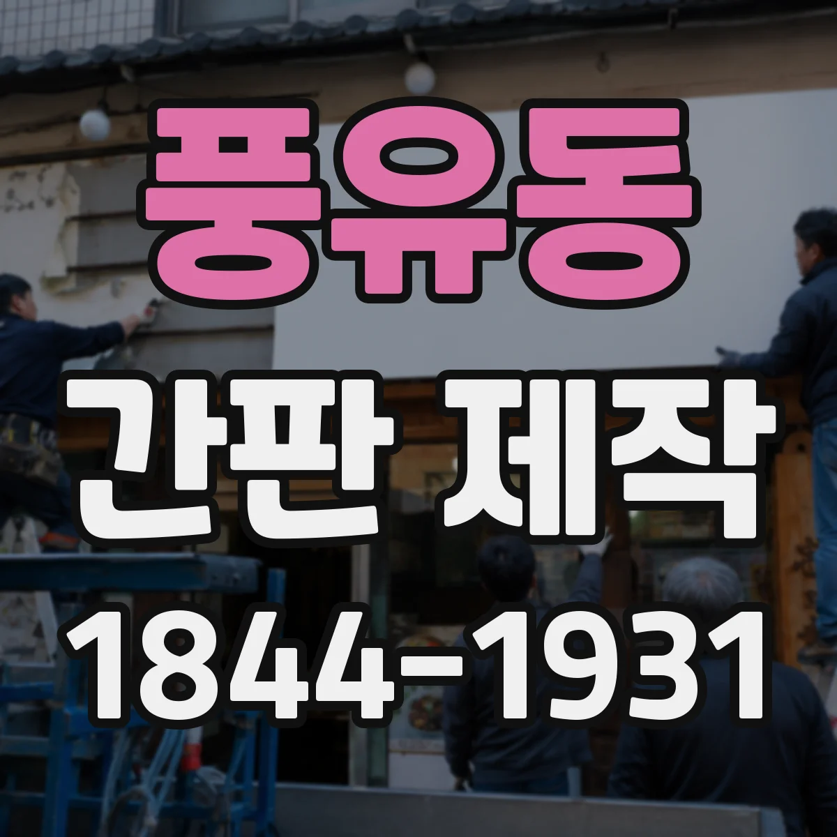풍유동 간판 제작