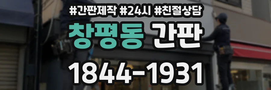창평동 간판
