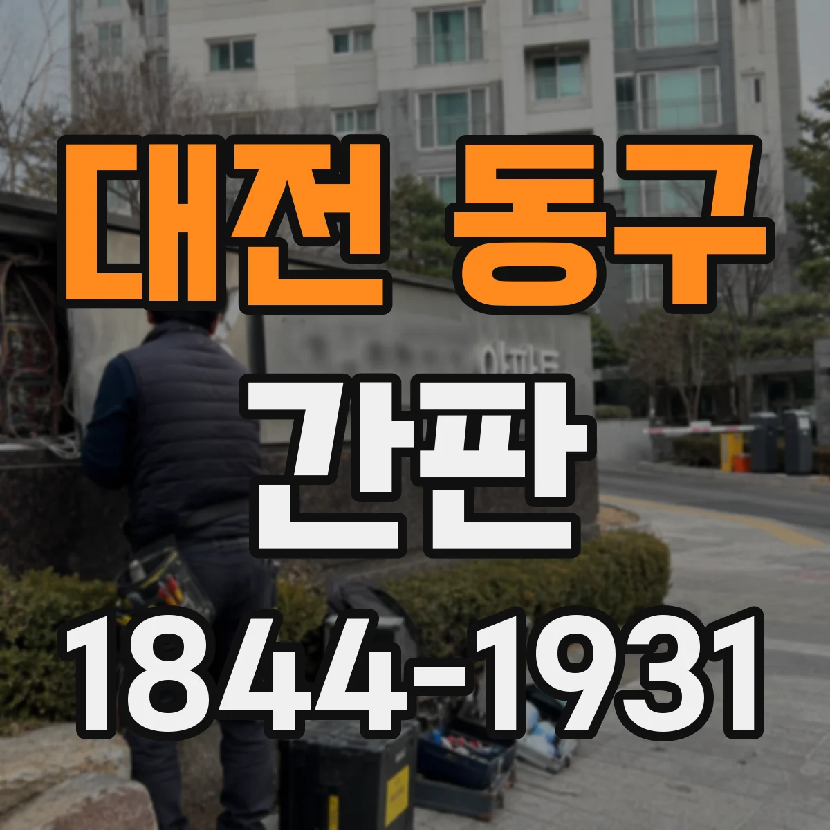 대전 동구 간판 프랜차이즈 규격 점검 때 꼭 보는 사진 가이드