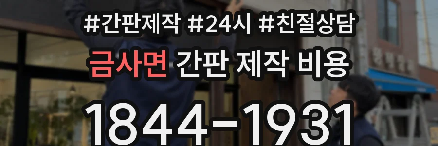 금사면 간판 제작 비용