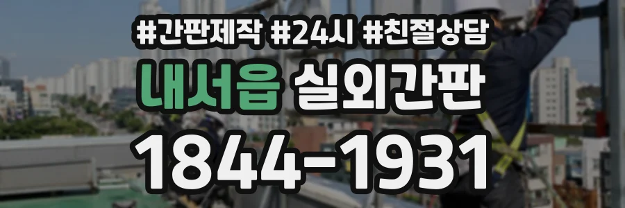 내서읍 실외간판 상담 전화 1844-1931