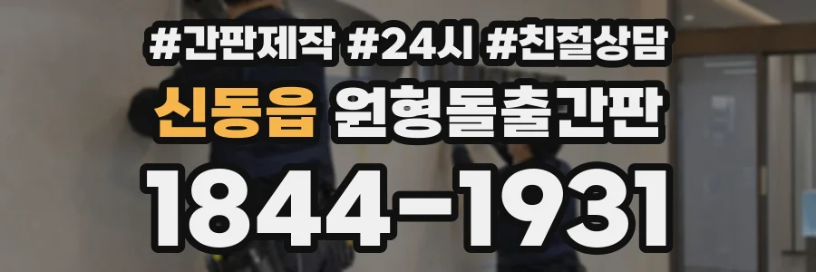 신동읍 원형돌출간판 상담 전화 1844-1931