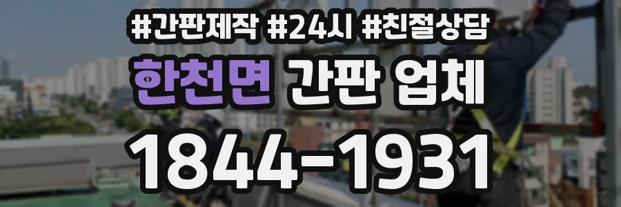 한천면 간판 업체