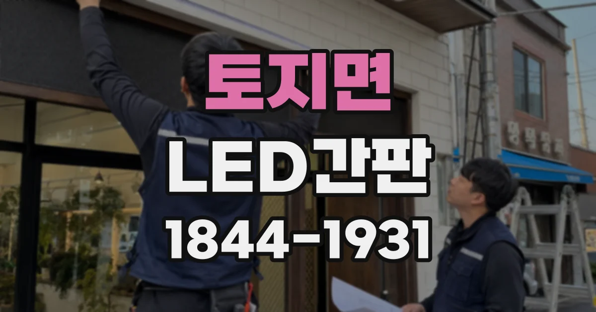 토지면 LED간판