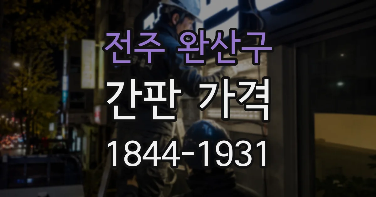 전주 완산구 간판 가격