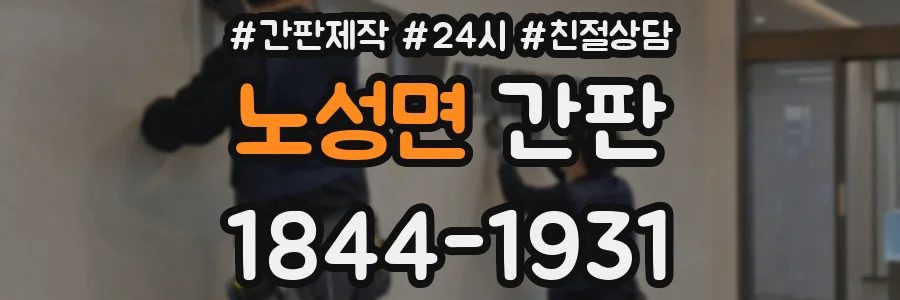 노성면 간판