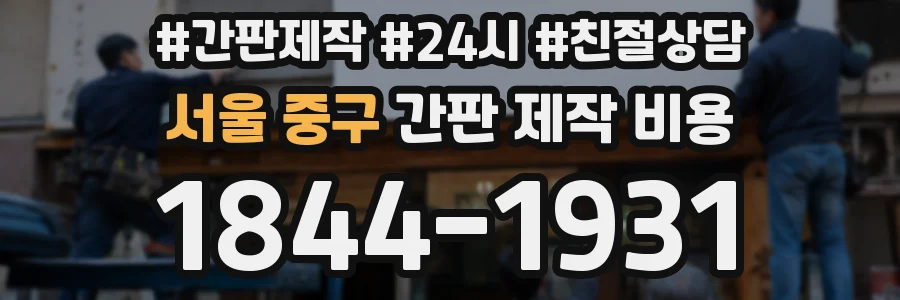 서울 중구 간판 제작 비용