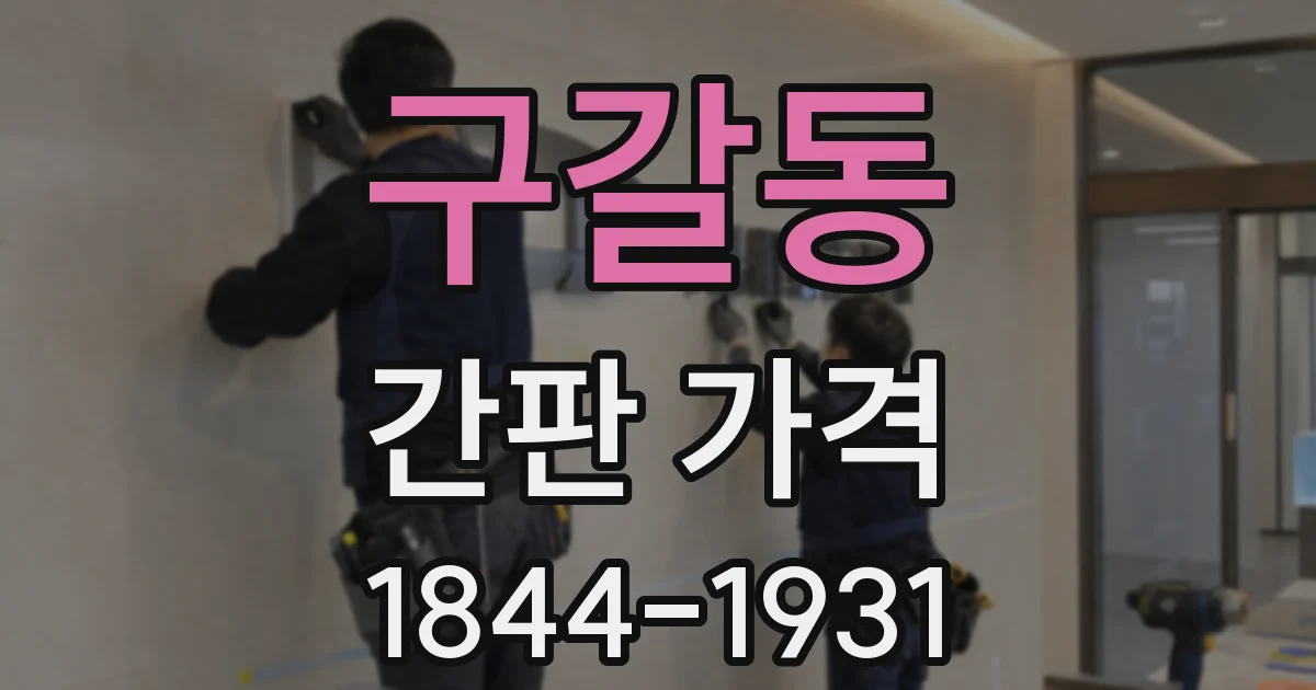 구갈동 간판 가격