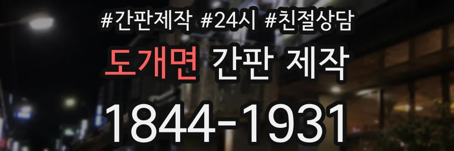 도개면 간판 제작