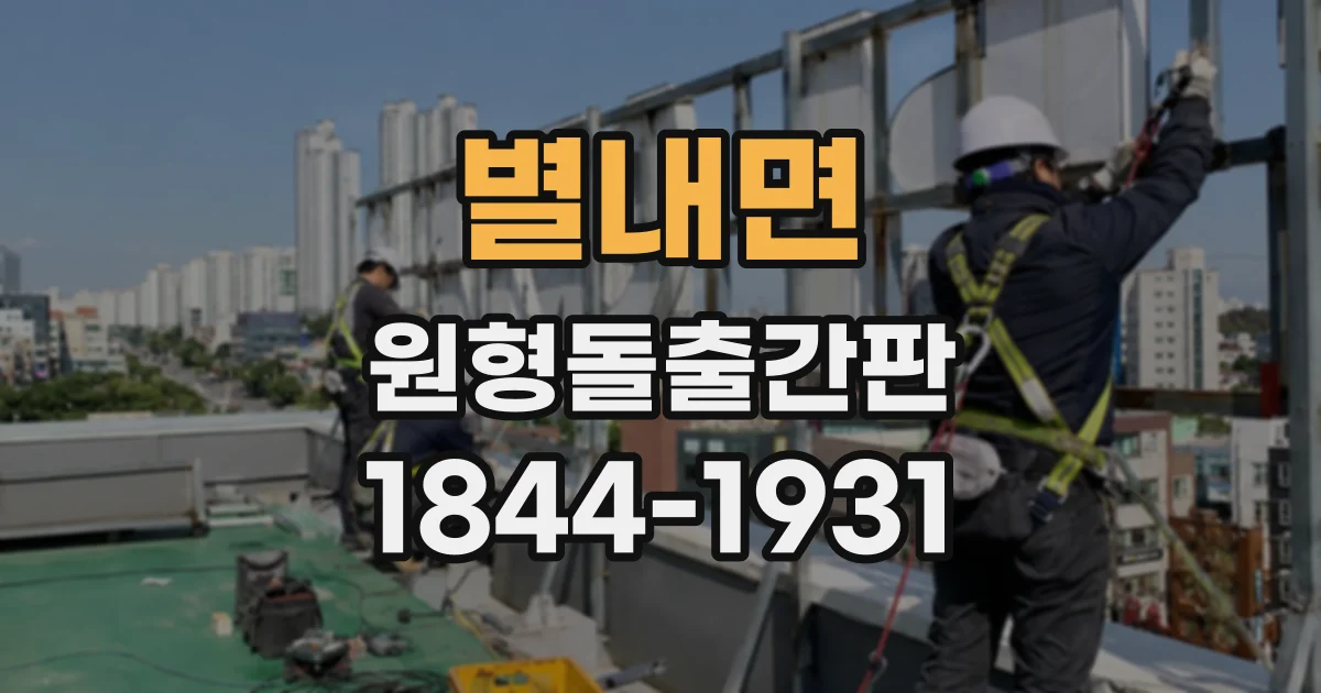 별내면 원형돌출간판
