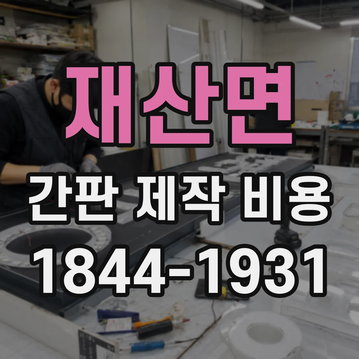 재산면 간판 제작 비용