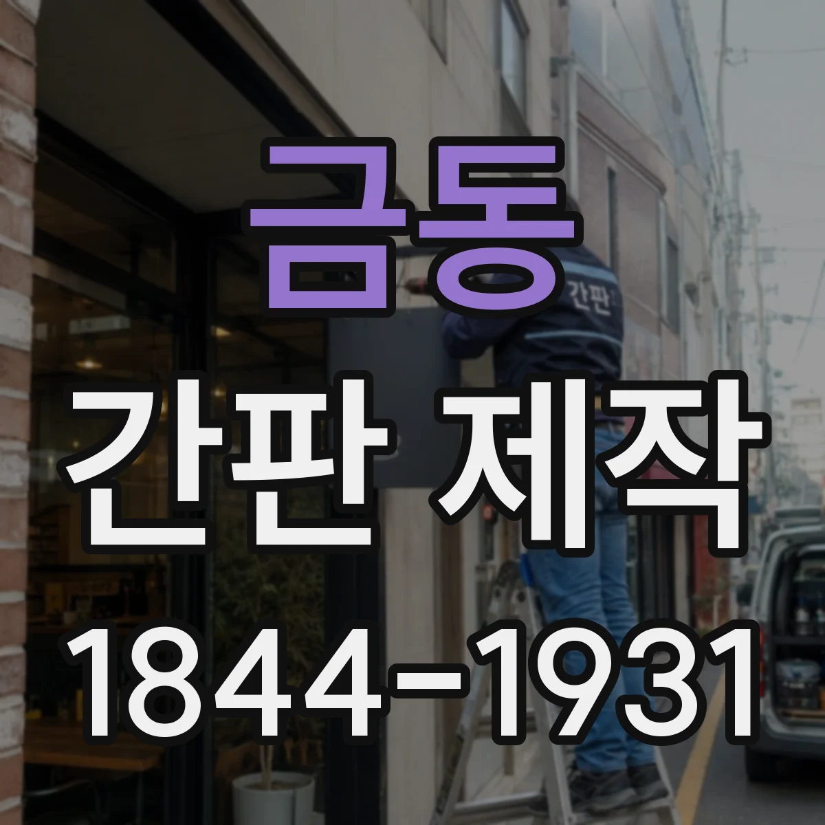 금동 간판 제작