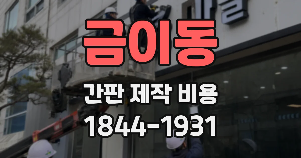 금이동 간판 제작 비용