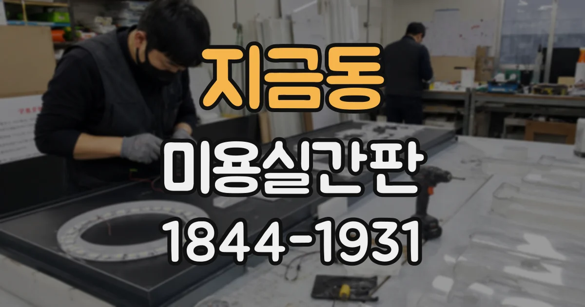 지금동 미용실간판