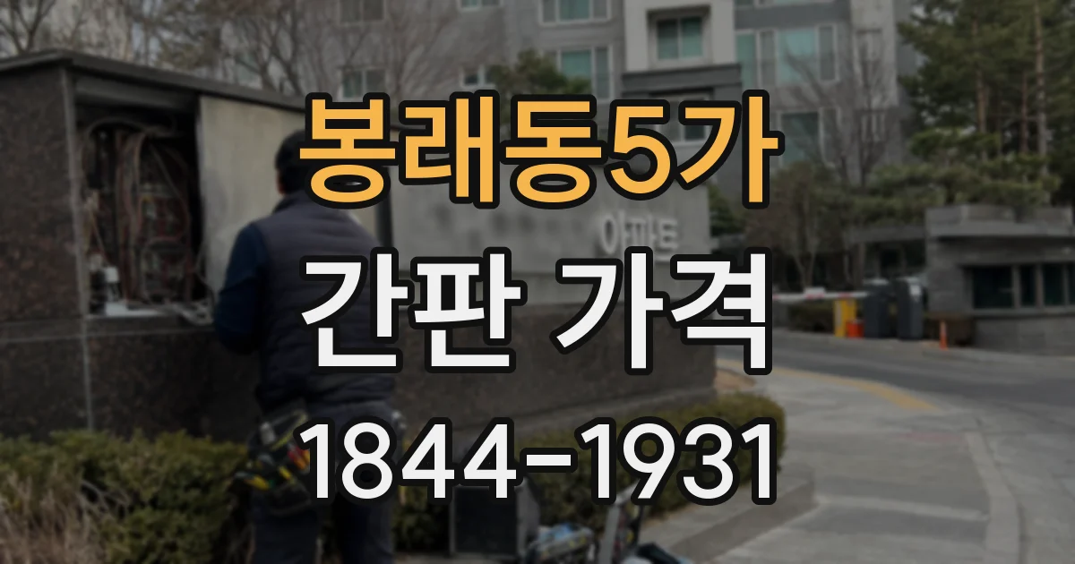 봉래동5가 간판 가격