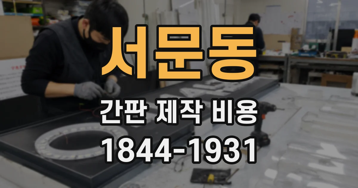 서문동 간판 제작 비용