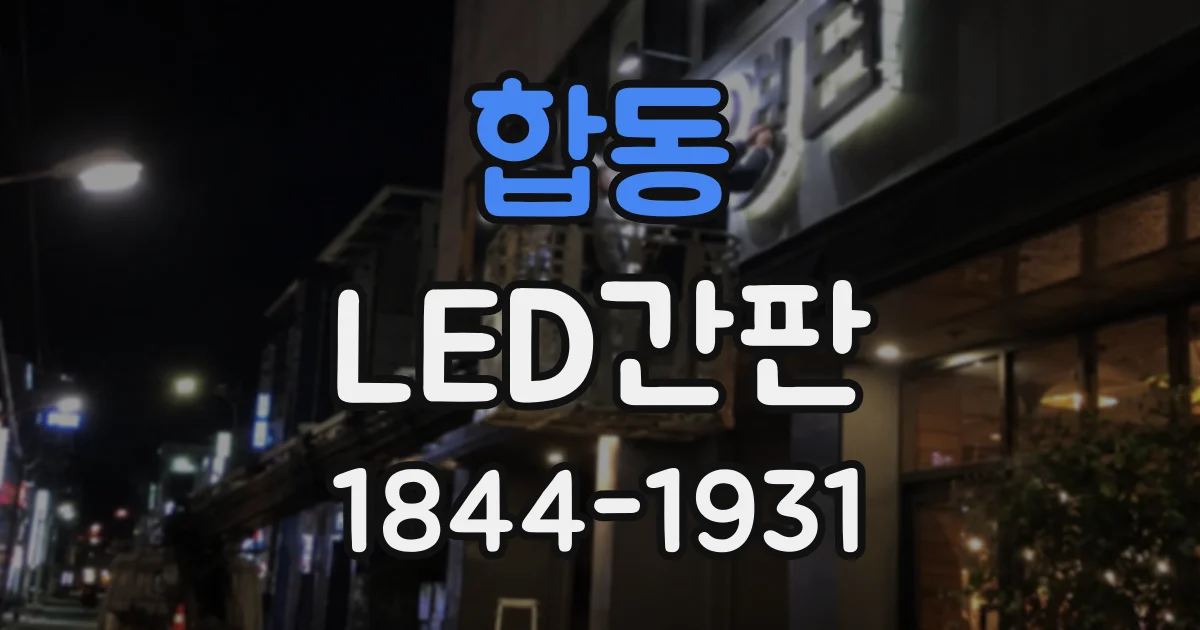 합동 LED간판