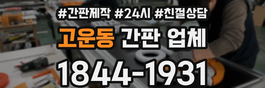 고운동 간판 업체