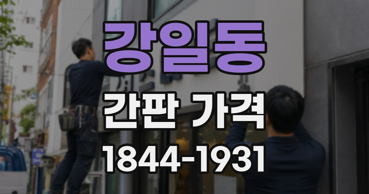 강일동 간판 가격