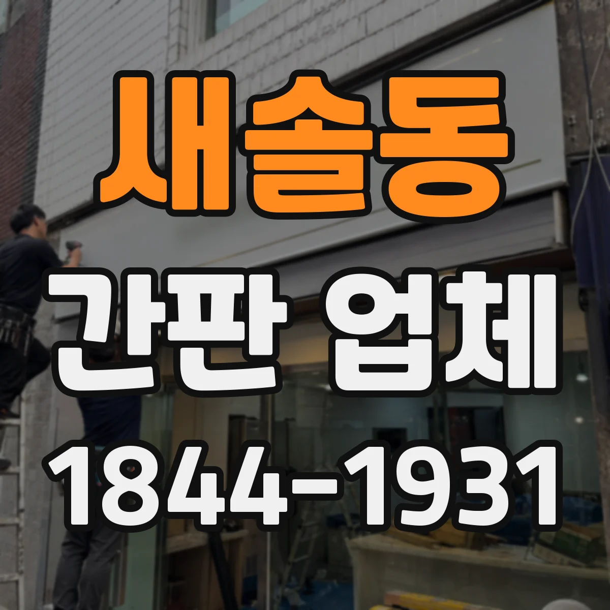 새솔동 간판 업체