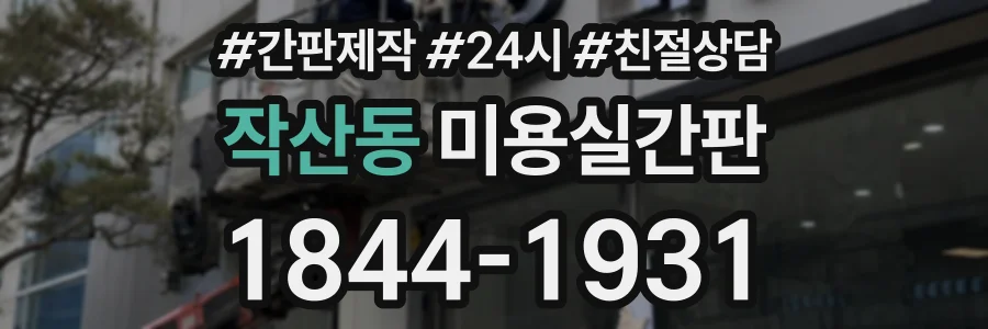 작산동 미용실간판 상담 전화 1844-1931