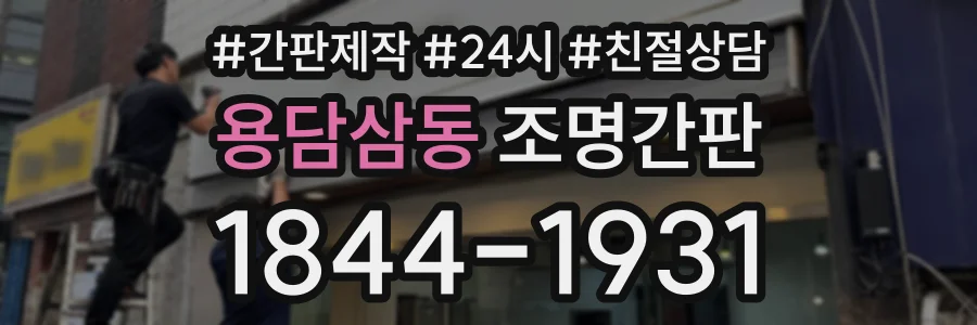 용담삼동 조명간판 상담 전화 1844-1931