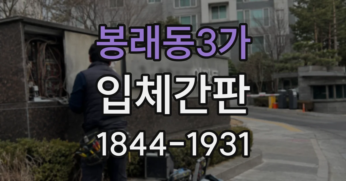 봉래동3가 입체간판