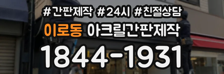 이로동 아크릴간판제작 상담 전화 1844-1931