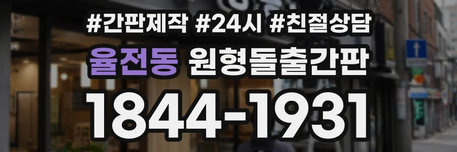 율전동 원형돌출간판 상담 전화 1844-1931