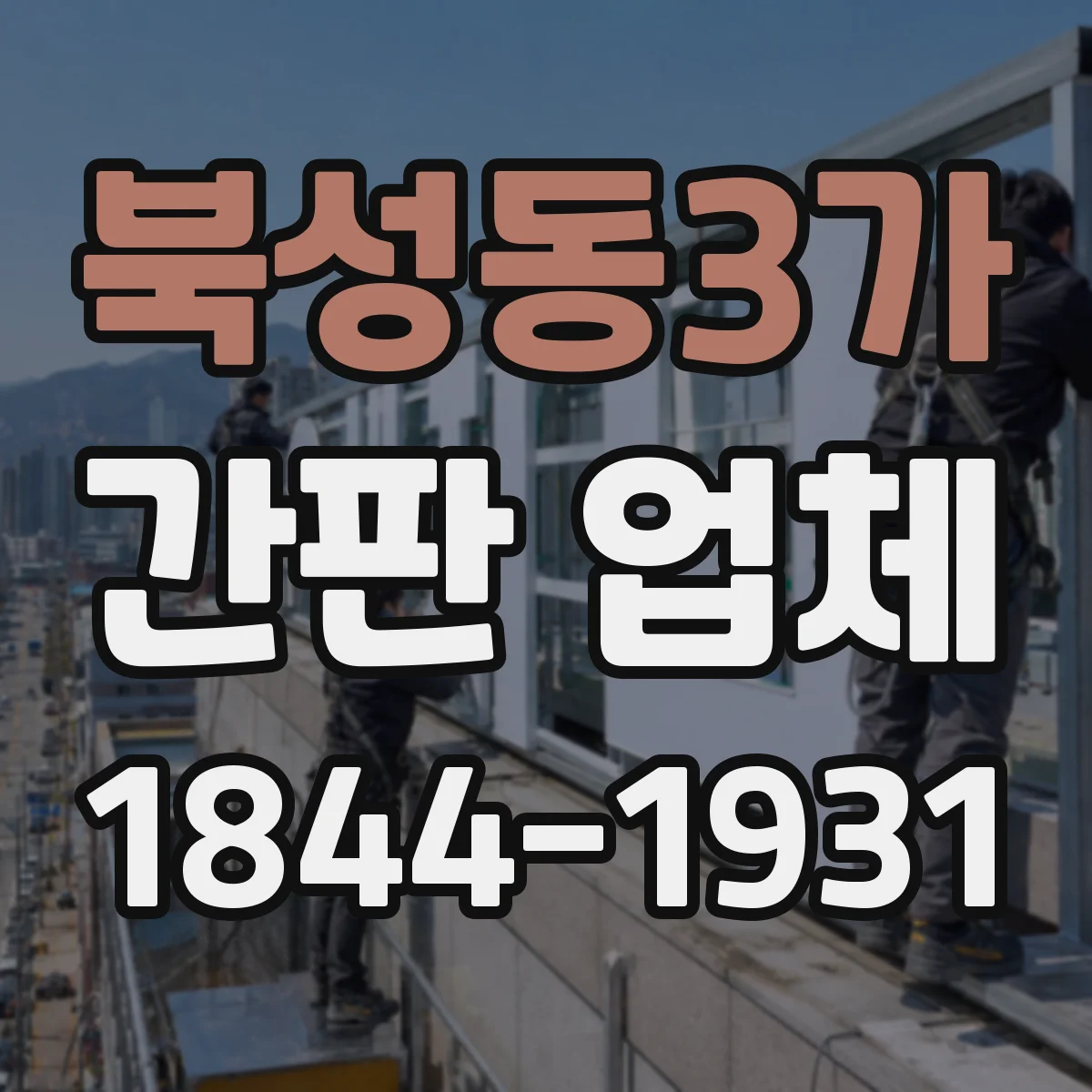북성동3가 간판 업체