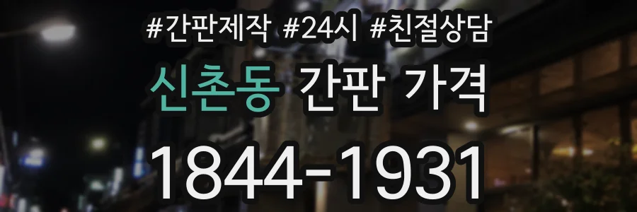 신촌동 간판 가격