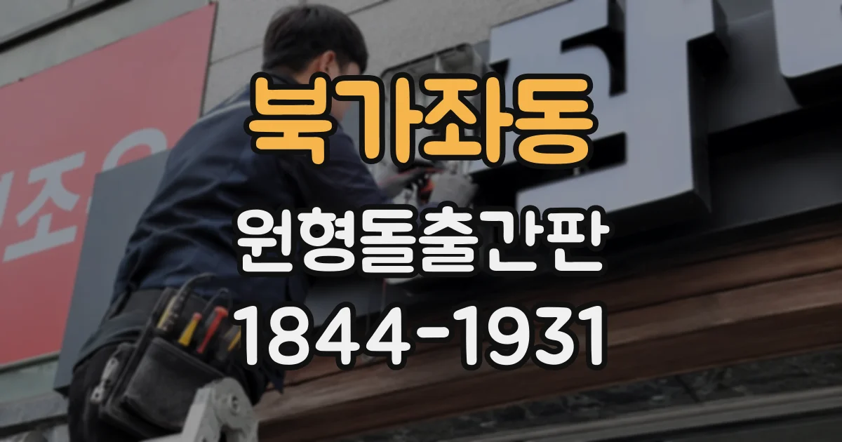 북가좌동 원형돌출간판