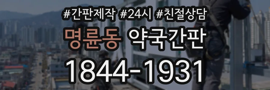 명륜동 약국간판 상담 전화 1844-1931