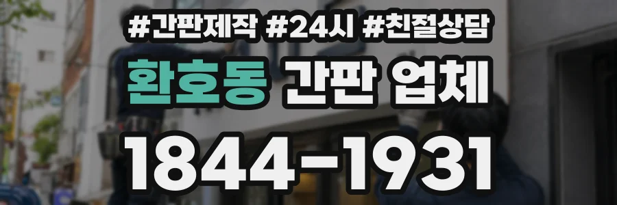 환호동 간판 업체