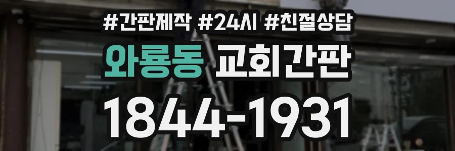 와룡동 교회간판 상담 전화 1844-1931