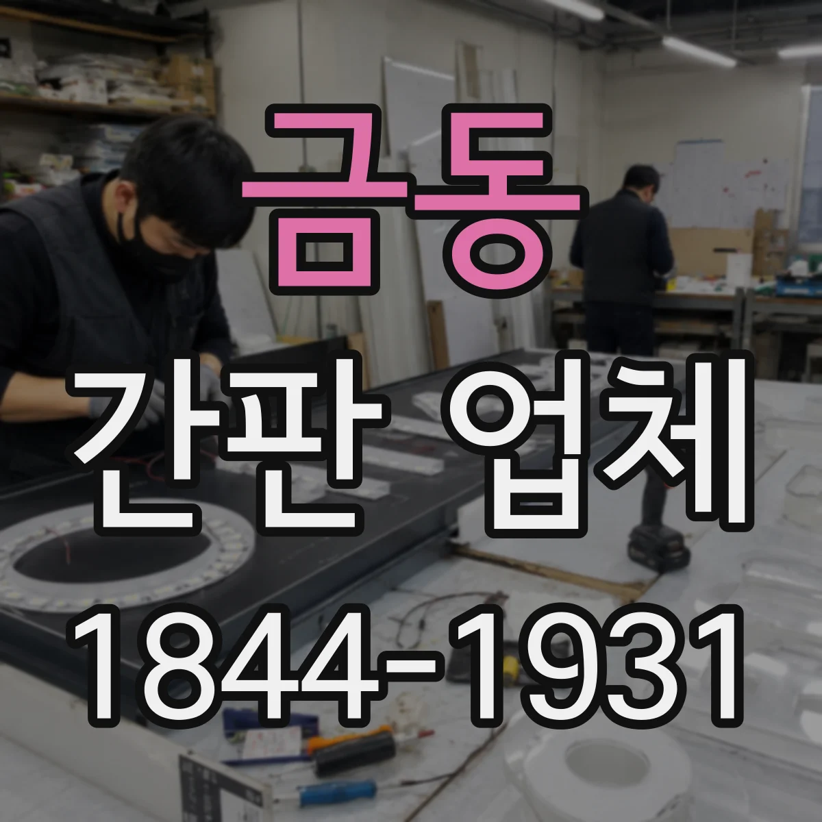 금동 간판 업체