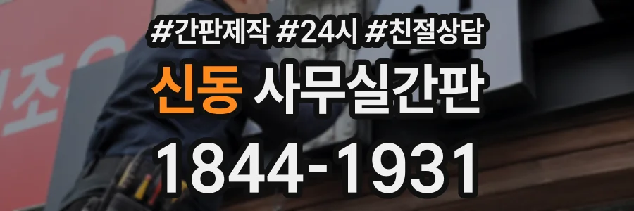신동 사무실간판 상담 전화 1844-1931