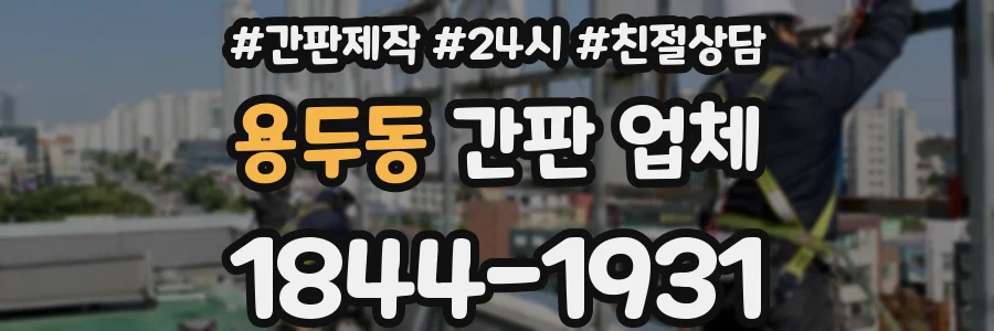 용두동 간판 업체