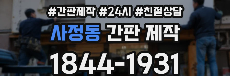 사정동 간판 제작