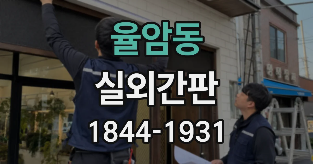 율암동 실외간판