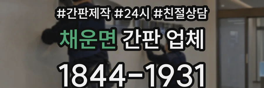 채운면 간판 업체