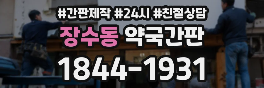 장수동 약국간판 상담 전화 1844-1931