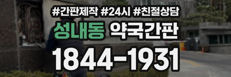 성내동 약국간판 상담 전화 1844-1931