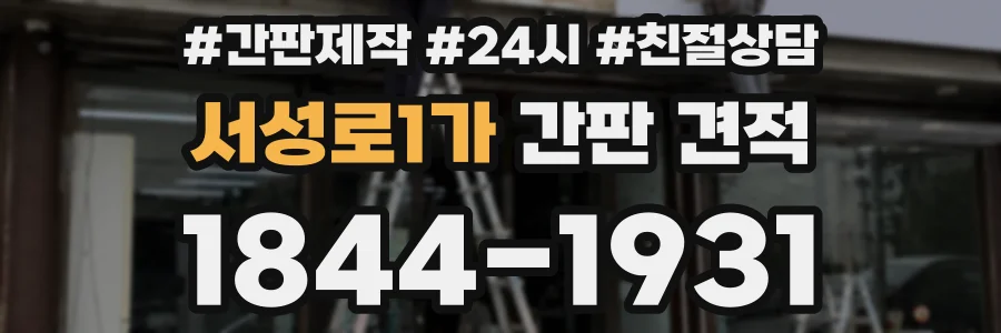 서성로1가 간판 견적