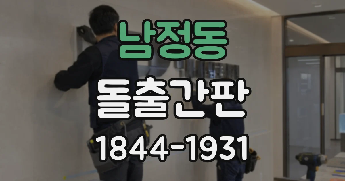 남정동 돌출간판