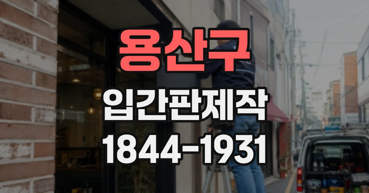 용산구 입간판제작